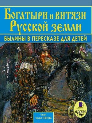 cover image of Богатыри и витязи Русской земли. Былины в пересказе для детей